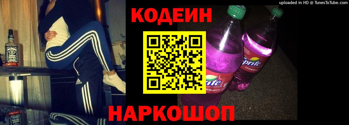Кодеин Purple Drank  Кодеин напиток Lean (лин)  Миллерово  Вход с VPN 